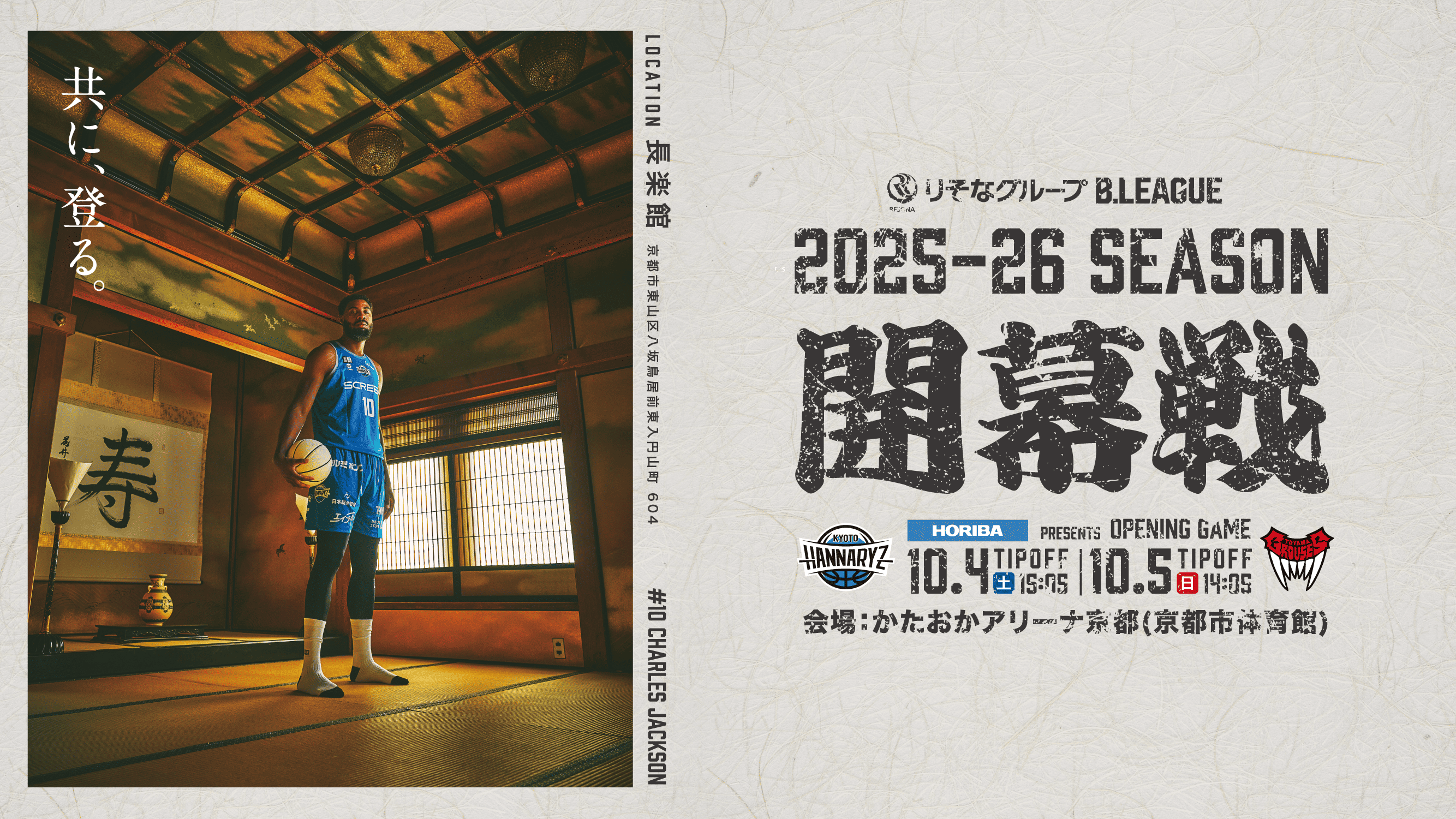 開幕節限定！「2025-26 ALL KYOTO Tシャツ」配布のご案内 | 京都